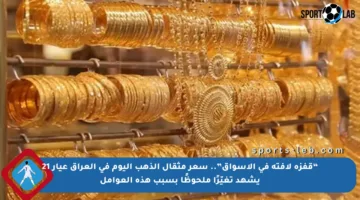 “قفزة لافتة في الأسواق”.. سعر مثقال الذهب اليوم في العراق عيار 21 يشهد تغيّرًا ملحوظًا بسبب هذه العوامل